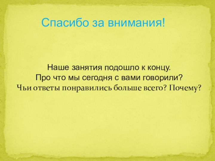 Спасибо за внимания!Наше занятия подошло к концу.Про что мы сегодня с вами