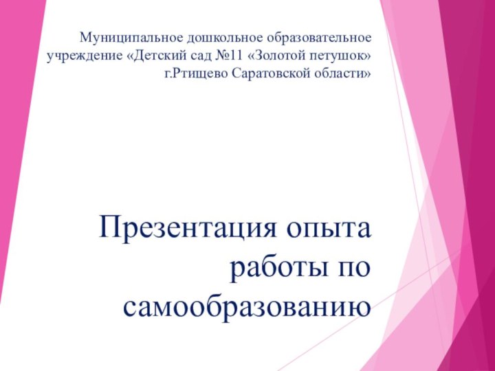 Муниципальное дошкольное образовательное учреждение «Детский сад №11 «Золотой петушок» г.Ртищево Саратовской области»