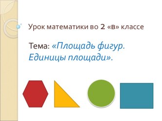 Конспект урока по математике план-конспект урока по математике (2 класс) по теме