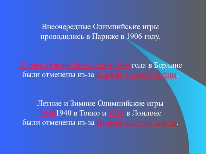 Внеочередные Олимпийские игры проводились в Париже в 1906 году.Летние Олимпийские игры 1916