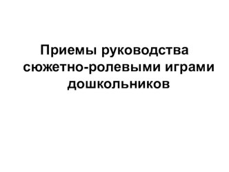 Проектирование сюжетно-ролевой игры с детьми дошкольного возраста Зоопарк в подготовительной к школе группе план-конспект занятия (подготовительная группа)