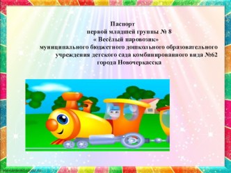 Паспорт группы презентация