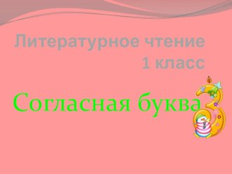 Согласная буква З урок обучения грамоте 1 класс план-конспект урока по чтению (1 класс)