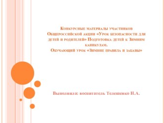 Зимние забавы презентация к уроку (старшая группа)