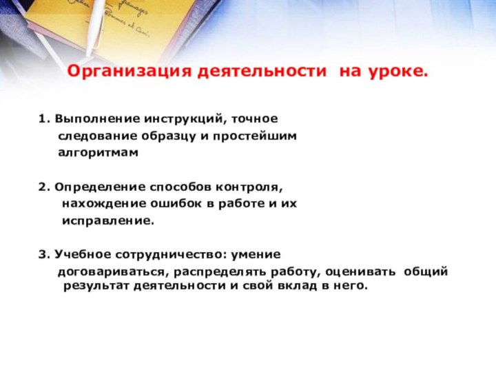 Организация деятельности на уроке.1. Выполнение инструкций, точное   следование образцу и