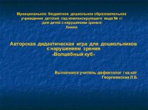 Презентация авторской дидактической игры Волшебный куб презентация к занятию (младшая группа) по теме