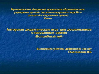 Презентация авторской дидактической игры Волшебный куб презентация к занятию (младшая группа) по теме