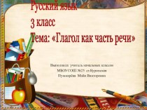 Глагол как часть речи презентация к уроку по русскому языку (3 класс)