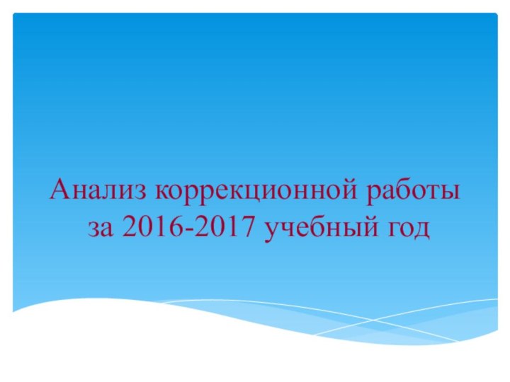 Анализ коррекционной работы  за 2016-2017 учебный год