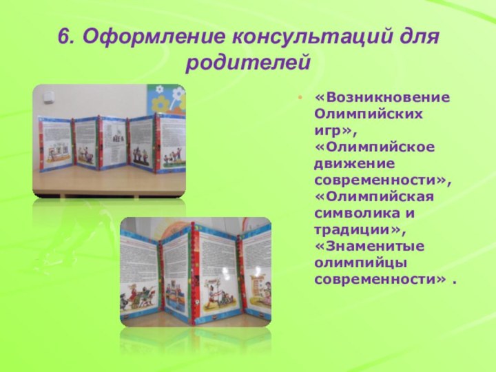 6. Оформление консультаций для родителей«Возникновение Олимпийских игр», «Олимпийское движение современности», «Олимпийская символика