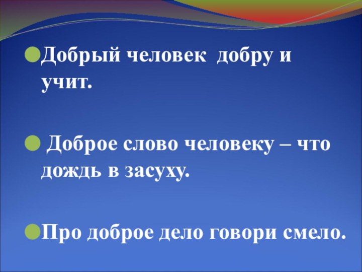 Добрый человек добру и учит. Доброе слово человеку – что дождь в