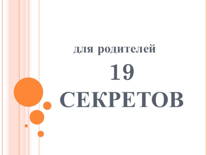 19 СЕКРЕТОВдля родителей