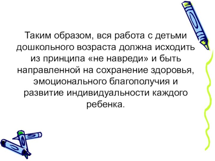 Таким образом, вся работа с детьми дошкольного возраста должна исходить из принципа