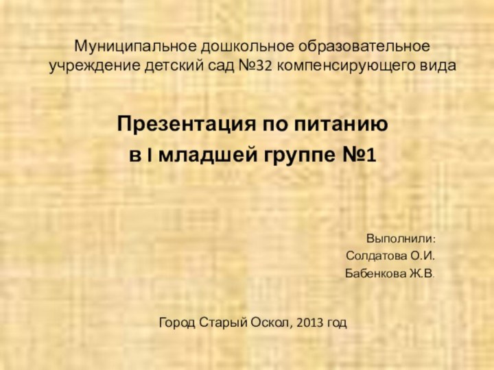 Муниципальное дошкольное образовательное учреждение детский сад №32 компенсирующего видаПрезентация по питаниюв I