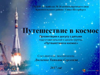 Досуг Путешествие в космос с использованием современных образовательных технологий: информационно-коммуникационной и обучение в сотрудничестве (командная игра). методическая разработка (подготовительная группа) по теме