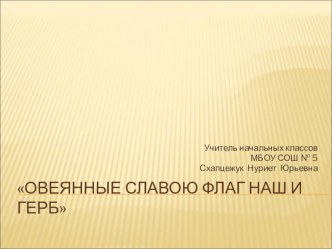 Овеянные славой флаг наш и герб внеклассное мероприятие классный час (3 класс)