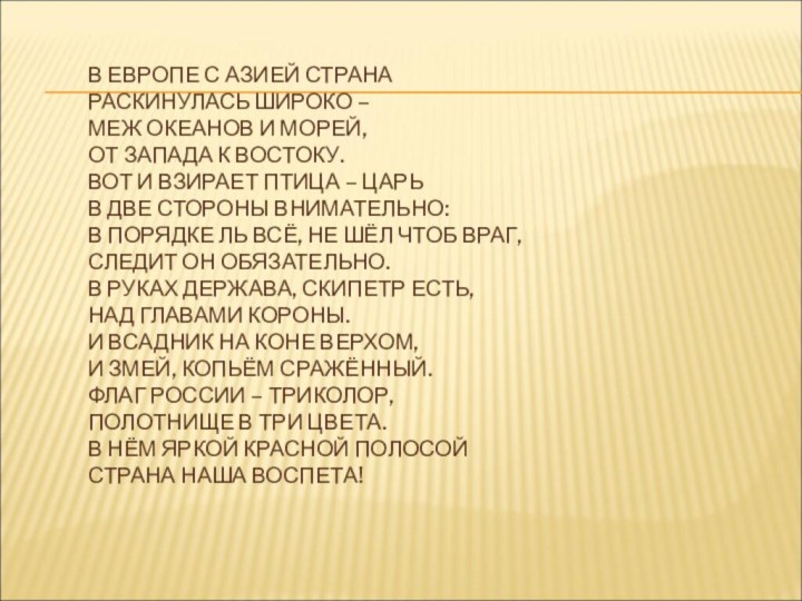 В ЕВРОПЕ С АЗИЕЙ СТРАНА  РАСКИНУЛАСЬ ШИРОКО –  МЕЖ ОКЕАНОВ