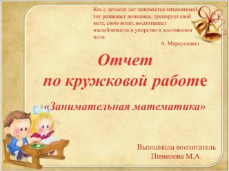 Отчет по кружковой работе Занимательная математика презентация к уроку (подготовительная группа)