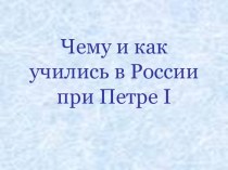 Чему и как учили в России при Петре Первом ? презентация к уроку по окружающему миру (4 класс) по теме