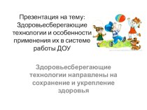 Здоровьесберегающие технологии и особенности применения их в системе работы ДОУ презентация