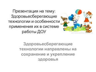 Здоровьесберегающие технологии и особенности применения их в системе работы ДОУ презентация