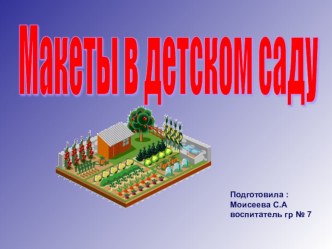 Макеты в детском саду презентация