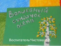 Волшебный сундучок осени. творческая работа учащихся по конструированию, ручному труду (средняя группа) по теме