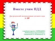 Вместе учим ПДД Для родителей воспитанников детского сада презентация