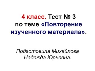 Тест № 3 по русскому языку. 4 класс. Повторение изученного материала. презентация к уроку по русскому языку (4 класс) по теме