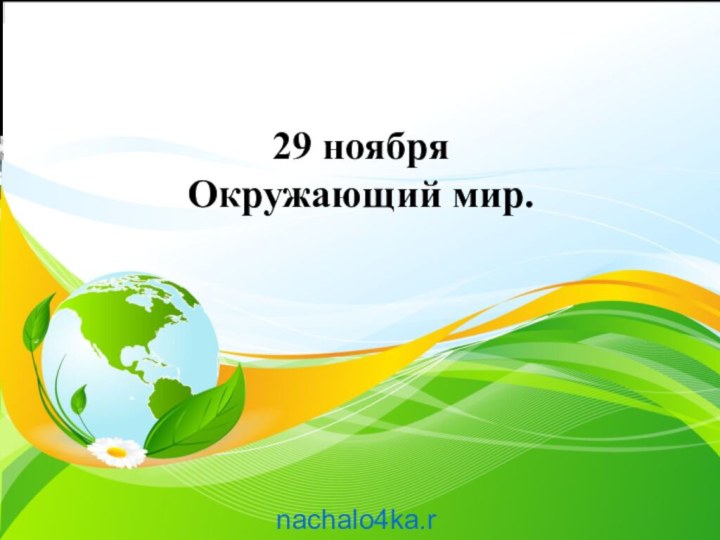 29 ноября Окружающий мир.  nachalo4ka.ru