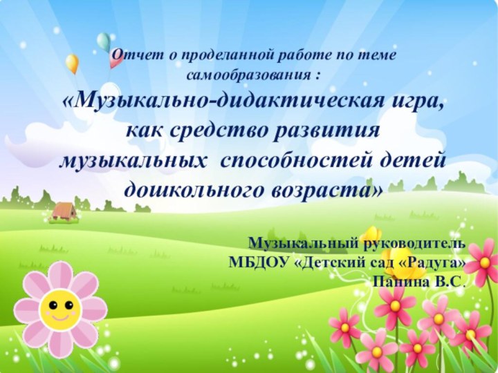 Отчет о проделанной работе по теме самообразования : «Музыкально-дидактическая игра, как средство