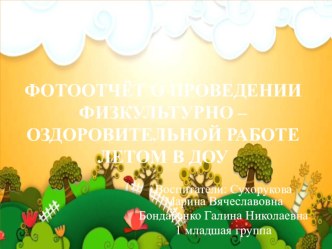 ФОТООТЧЁТ О ПРОВЕДЕНИИ ФИЗКУЛЬТУРНО –ОЗДОРОВИТЕЛЬНОЙ РАБОТЕ ЛЕТОМ В ДОУ. презентация к уроку (младшая группа) по теме