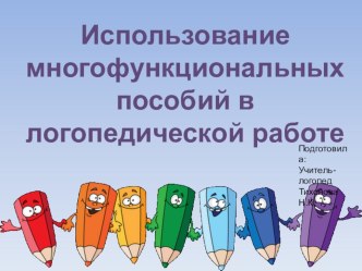 Использование многофункциональных пособий в логопедической работе презентация к уроку по логопедии (старшая группа)