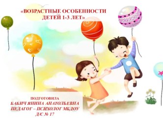 РОДИТЕЛЬСКОЕ СОБРАНИЕ В ГРУППЕ РАННЕГО ВОЗРАСТА НА ТЕМУ ВОЗРАСТНЫЕ ОСОБЕННОСТИ ДЕТЕЙ 1-3 ЛЕТ консультация по теме