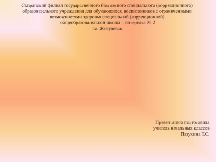 Презентацию подготовила учитель начальных классов Пазухина Т.С.У нас дома кошкаСызранский филиал государственного