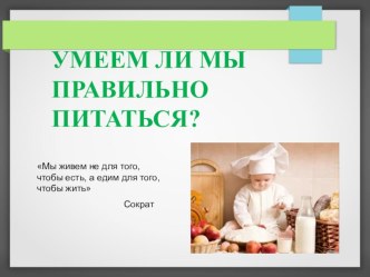 Умеем ли мы правильно питаться? презентация к уроку (2 класс)