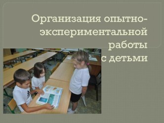 Презентация опыты и эксперименты (старшая, подготовительная группа)