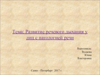 Развитие речевого дыхания у лиц с патологией речи. презентация к уроку по логопедии