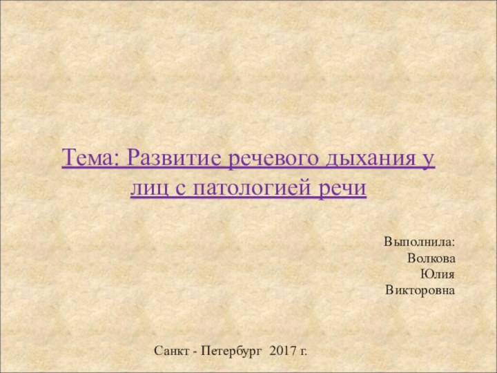 Тема: Развитие речевого дыхания у лиц с патологией речиВыполнила: