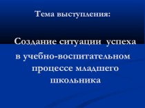 Создание ситуации успеха в учебно - воспитательном процессе младшего школьника презентация к уроку по теме