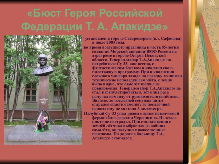 «Бюст Героя Российской Федерации Т. А. Апакидзе» установлен в городе Североморске (пл. Сафонова)