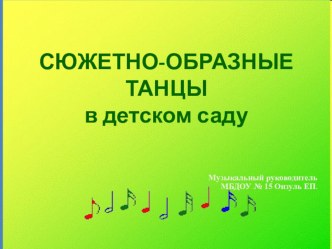 Презентация для педагогов Сюжетно-образные танцы в детском саду презентация