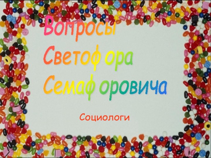 СоциологиВопросы  Светофора  Семафоровича