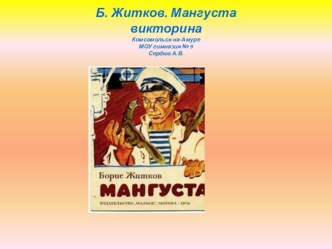 Мангуста. Б.Житков презентация к уроку по чтению (2 класс)