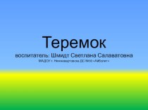 Презентация к НОД по математике Теремок презентация к уроку по математике (средняя группа)