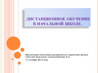 Дистанционное обучение в начальной школе: взаимодействие с филиалом. консультация по теме