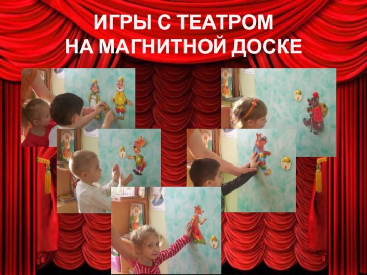 ИГРЫ С ТЕАТРОМ  НА МАГНИТНОЙ ДОСКЕ