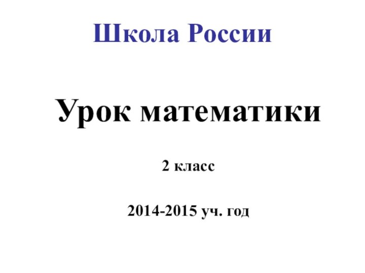Школа РоссииУрок математики2 класс2014-2015 уч. год