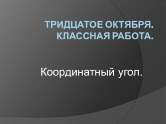 Координатный угол презентация к уроку по математике