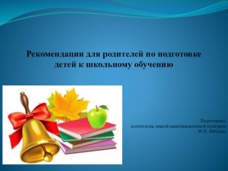 Рекомендации для родителей по подготовке детей к школьному обучению презентация урока для интерактивной доски (подготовительная группа)